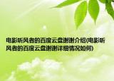 電影聽(tīng)風(fēng)者的百度云盤謝謝介紹(電影聽(tīng)風(fēng)者的百度云盤謝謝詳細(xì)情況如何)