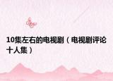 10集左右的電視?。娨晞≡u論十人集）