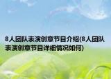 8人團隊表演創(chuàng)意節(jié)目介紹(8人團隊表演創(chuàng)意節(jié)目詳細情況如何)