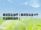 鼻炎怎么治療（鼻炎怎么治 6個(gè)方法輕松治療）