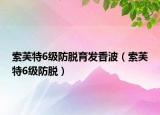 索芙特6級(jí)防脫育發(fā)香波（索芙特6級(jí)防脫）