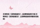 王俊凱在《演員的誕生》上的表現(xiàn)如何介紹(王俊凱在《演員的誕生》上的表現(xiàn)如何詳細(xì)情況如何)