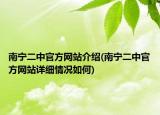 南寧二中官方網(wǎng)站介紹(南寧二中官方網(wǎng)站詳細情況如何)