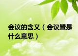 會(huì)議的含義（會(huì)議暨是什么意思）