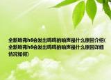 全新哈弗h6會發(fā)出嗚嗚的響聲是什么原因介紹(全新哈弗h6會發(fā)出嗚嗚的響聲是什么原因詳細情況如何)