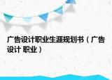 廣告設計職業(yè)生涯規(guī)劃書（廣告設計 職業(yè)）