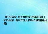 《爐石傳說》新手開什么卡包好介紹(《爐石傳說》新手開什么卡包好詳細情況如何)
