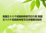 我國(guó)五十六個(gè)民族的傳統(tǒng)節(jié)日介紹 我國(guó)五十六個(gè)民族的傳統(tǒng)節(jié)日詳細(xì)情況如何