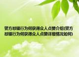 警方懟銀行為何獲得眾人點贊介紹(警方懟銀行為何獲得眾人點贊詳細(xì)情況如何)