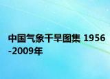 中國(guó)氣象干旱圖集 1956-2009年