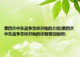 第四次中東戰(zhàn)爭怎樣開始的介紹(第四次中東戰(zhàn)爭怎樣開始的詳細情況如何)