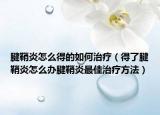 腱鞘炎怎么得的如何治療（得了腱鞘炎怎么辦腱鞘炎最佳治療方法）