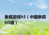 象棋游戲h5（中國象棋H5版）