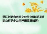 浙江到煙臺有多少公里介紹(浙江到煙臺有多少公里詳細情況如何)