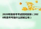 2020年新高考考試時間安排（2020年高考考場什么時候公布）
