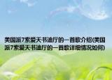美國派7索愛天書迪廳的一首歌介紹(美國派7索愛天書迪廳的一首歌詳細情況如何)