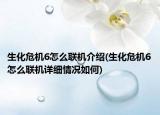 生化危機6怎么聯(lián)機介紹(生化危機6怎么聯(lián)機詳細情況如何)