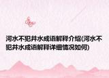 河水不犯井水成語(yǔ)解釋介紹(河水不犯井水成語(yǔ)解釋詳細(xì)情況如何)