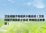 衛(wèi)生間鏡子高度多少最合適（衛(wèi)生間鏡子高度多少合適 有哪些注意事項(xiàng)）