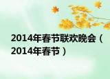 2014年春節(jié)聯(lián)歡晚會（2014年春節(jié)）