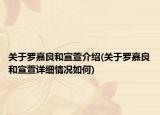 關(guān)于羅嘉良和宣萱介紹(關(guān)于羅嘉良和宣萱詳細情況如何)