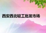 西安西北輕工批發(fā)市場