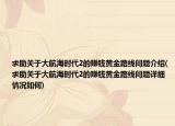 求助關于大航海時代2的賺錢黃金路線問題介紹(求助關于大航海時代2的賺錢黃金路線問題詳細情況如何)