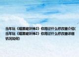 當(dāng)年玩《暗黑破壞神2》你用過什么修改器介紹(當(dāng)年玩《暗黑破壞神2》你用過什么修改器詳細(xì)情況如何)