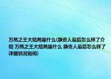 萬(wàn)凰之王大結(jié)局是什么(靜貴人最后怎么樣了介紹 萬(wàn)凰之王大結(jié)局是什么 靜貴人最后怎么樣了詳細(xì)情況如何)