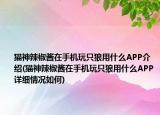 貓神辣椒醬在手機(jī)玩只狼用什么APP介紹(貓神辣椒醬在手機(jī)玩只狼用什么APP詳細(xì)情況如何)