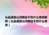 從此滿(mǎn)目山河既往不咎什么意思解釋?zhuān)◤拇藵M(mǎn)目山河既往不咎什么意思）