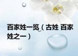 百家姓一覽（古姓 百家姓之一）