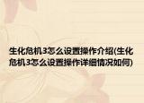 生化危機3怎么設置操作介紹(生化危機3怎么設置操作詳細情況如何)