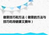 做菜技巧和方法（做菜的方法與技巧吃得健康又美味）