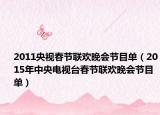 2011央視春節(jié)聯(lián)歡晚會(huì)節(jié)目單（2015年中央電視臺(tái)春節(jié)聯(lián)歡晚會(huì)節(jié)目單）