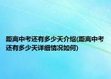 距離中考還有多少天介紹(距離中考還有多少天詳細(xì)情況如何)