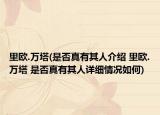 里歐.萬塔(是否真有其人介紹 里歐.萬塔 是否真有其人詳細(xì)情況如何)
