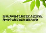 漂洋過海來看你全集百度云介紹(漂洋過海來看你全集百度云詳細情況如何)