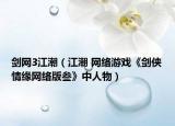 劍網3江潮（江潮 網絡游戲《劍俠情緣網絡版叁》中人物）