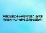 漳浦行政服務(wù)中心戶籍科電話介紹(漳浦行政服務(wù)中心戶籍科電話詳細(xì)情況如何)