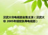 漢武大帝電視劇全集主演（漢武大帝 2005年胡玫執(zhí)導(dǎo)電視?。? /></span></a>
                        <h2><a href=