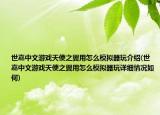 世嘉中文游戲天使之翼用怎么模擬器玩介紹(世嘉中文游戲天使之翼用怎么模擬器玩詳細(xì)情況如何)