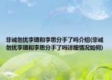 非誠勿擾李璐和李思分手了嗎介紹(非誠勿擾李璐和李思分手了嗎詳細(xì)情況如何)