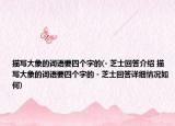 描寫大象的詞語要四個字的(- 芝士回答介紹 描寫大象的詞語要四個字的 - 芝士回答詳細(xì)情況如何)