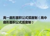 高一扇形面積公式弧度制（高中扇形面積公式弧度制）