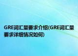 GRE詞匯量要求介紹(GRE詞匯量要求詳細情況如何)