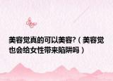 美容覺真的可以美容?（美容覺也會給女性帶來陷阱嗎）