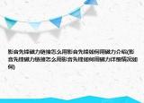 影音先鋒磁力鏈接怎么用影音先鋒如何用磁力介紹(影音先鋒磁力鏈接怎么用影音先鋒如何用磁力詳細(xì)情況如何)