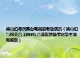 梁山伯與祝英臺電視劇老版演員（梁山伯與祝英臺 1999年臺灣版賈靜雯趙擎主演電視?。? /></span></a>
                        <h2><a href=