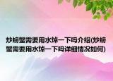炒螃蟹需要用水焯一下嗎介紹(炒螃蟹需要用水焯一下嗎詳細(xì)情況如何)